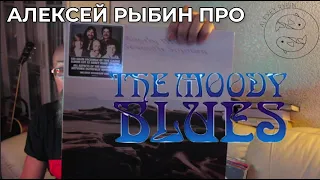 Алексей Рыбин про The Moody Blues - Seventh Sojourn