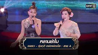 หลานย่าโม : แพรว - รุ่งฤดี แพ่งผ่องใส  | The Golden Song เวทีเพลงเพราะ 3 EP.26 | one31