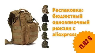 Распаковка: бюджетный однолямочный рюкзак с aliexpress