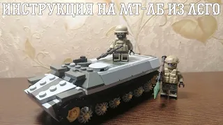 Инструкция на МТ-ЛБ из Лего