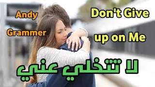 Andy Grammer - Don't Give up on Me Lyrics لا تتخلي عني مترجمة