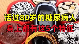 哈佛大学研究发现：能活过80岁的糖尿病人，身上都有这5个特征#健康常識#養生保健#健康#健康飲食