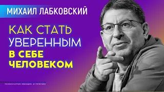 Лабковский Михаил Как стать уверенным в себе человеком