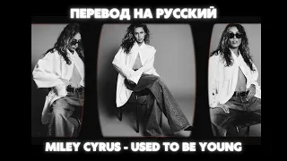 Miley Cyrus - Used to be young / Перевод