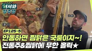 안동하면 뭐다?! 바로 찜닭~! 안동 전통주와 딴.짠.맵의 극치 찜딹 무한 홀릭 되어버린 덴마크 친구들★ l #어서와정주행​ l #MBCevery1 l EP.125-5