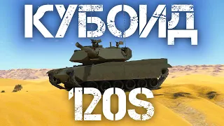 120S (M60-2000) — НЕУДАВШИЙСЯ ФРАНКЕНШТЕЙН В WAR THUNDER #warthunder #вартандер