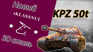 KPZ 50t новый 3D стиль за ранги.