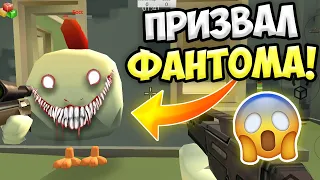 НЕ ВЫЗЫВАЙ ФАНТОМА В ЧИКЕН ГАН! 😱 ИНАЧЕ... ПАСХАЛКИ CHICKEN GUN