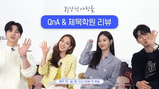 〈기상청 사람들〉 배우들이 직접 답하는 QnA&제목학원 리뷰