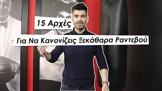 15 Αρχές Για Να Κανονίζεις Πρώτο Ραντεβού! (ΞΕΚΑΘΑΡΑ) | Men of Style