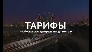 Тарифы на Московских центральных диаметрах