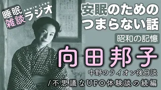 安眠のためのつまらない話 #242『【昭和の記憶】向田邦子 中野のライオンの後日談/不思議なUFO体験談の続編』【ラジオ系YouTube 睡眠 都市伝説 作業用】