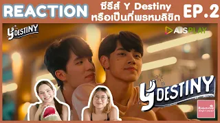 REACTION EP2 Y-Destiny หรือเป็นที่พรหมลิขิต | นักแสดงเล่นดี รอดูคู่ต่อไป | #บ้าบอคอแตก