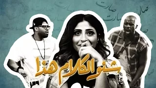 Daffy & Flipp - Shino Alkalam Hatha  دافي وفلب - شنو الكلام هذا