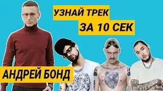 ЧСУМ? #3 | Андрей Бонд угадывает треки ЛСП, Little Big, Скриптонит