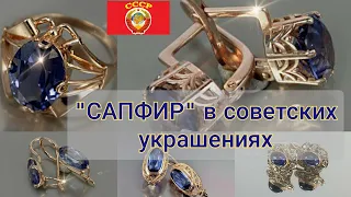 🌟СОВЕТСКОЕ ЗОЛОТО.Популярные советские украшения с САПФИРОМ🔷️🔹️/Soviet russian gold Saphire ☆583