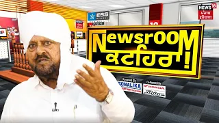 Newsroom Kathera 'ਚ Mohammad Sadiq, ਦਿਲ ਛੋਹ ਲੈਣ ਵਾਲੀ ਅਵਾਜ਼ ਤੇ ਬੇਬਾਕ ਜਵਾਬ | Elections 2024 | News18