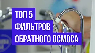 ТОП 5 ФИЛЬТРОВ ОБРАТНОГО ОСМОСА