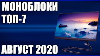 ТОП—7. Лучшие моноблоки для дома, офиса и игр. Август 2020 года. Рейтинг!