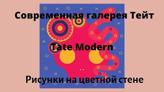 Тейт -Модерн (Tate Modern)  Цветная стена