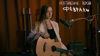 Лера Яскевич - Февраль (акустическая версия)