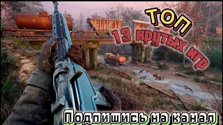 ТОП 13 КРУТЫХ ОДИНАКОВЫХ ИГР С МАКСИМАЛЬНЫМ ПОГРУЖЕНИЕМ!!!!