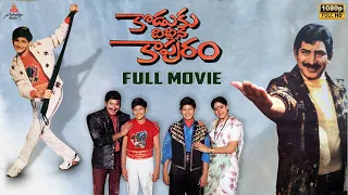 Koduku Diddina Kapuram Telugu Full Movie | Krishna | Mahesh Babu | Vijayashanti | Padmalaya Studios