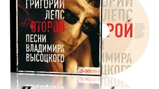 Григорий Лепс -  Второй Песни Владимира Высоцкого (2007) Певец у микрофона