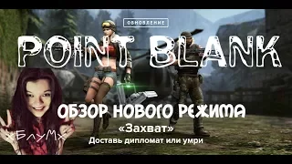 хБлуМх - Девушка играет в Point Blank - обзор нового режима "Захват"