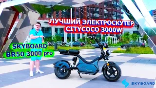 Лучший Электроскутер CITYCOCO 3000w skyboard br50 3000 pro электромопед  электромотоцикл электроцикл