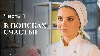 В пошуках щастя. Частина 1 | ФІЛЬМ ПРО КОХАННЯ | НОВЕ КІНО | МЕЛОДРАМИ 2023