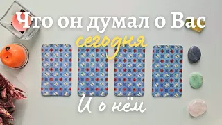 Что он думает обо мне сегодня 🤯 Почему? 🧐 Его мысли обо мне сейчас таро онлайн расклад #таро