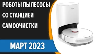 ТОП—7. 🔥Лучшие роботы-пылесосы со станцией самоочистки. Февраль 2023 года. Рейтинг!