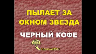 Пылает за окном звезда   Черный кофе (Караоке) Минус