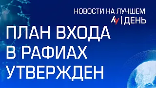 План входа в Рафиах утвержден // дневной выпуск новостей на Лучшем радио от 28 апреля 2024