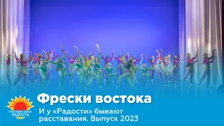 Фрески востока I И у "Радости" бывают расставания. Выпуск 2023