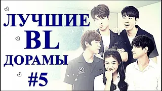 ТОП ЛУЧШИХ BL ДОРАМ #5 | В ЖАНРЕ ГЕЙ-ТЕМА