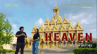 EP.164 ตอน เส้นทางสวรรค์วัดท่าซุง ( Heaven )