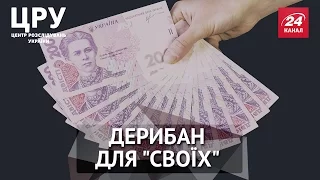 ЦРУ. Хто заробляє статки на "кидалові" тисяч українських вкладників