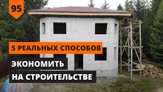 5 РЕАЛЬНЫХ СПОСОБОВ ЭКОНОМИТЬ НА СТРОИТЕЛЬСТВЕ