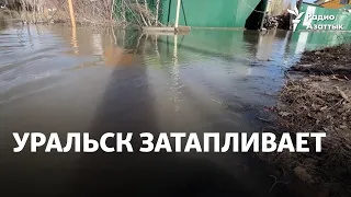 Уральск затапливает: уровень воды в реках поднимается, жителей эвакуируют