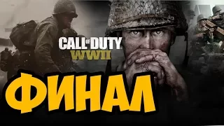 CALL OF DUTY WW2 ► ФИНАЛ / КОНЦОВКА