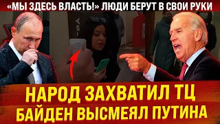 Народ захватил торговый центр в Татарстане! "Мы здесь власть!". Байден высмеял Путина. Вова, тундра!