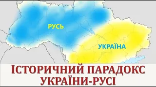 Історичний парадокс України-Русі