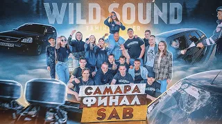 WILD SOUND. РАЗБИЛ ЛОБОВОЕ. СТАЛ ЧЕМПИОНОМ ? ФИНАЛ SAB Самара. 1000км НА СТАТИКЕ. АВТОЗВУК