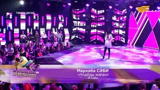 Мархаба Сəбиева - «Ұнайды маған» (М.Сәбиева)