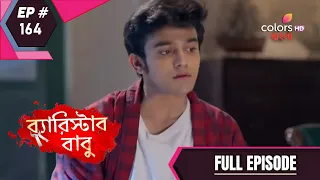 Barrister Baboo | ব্যারিস্টার বাবু | Episode 164 | Full Episode