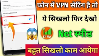 फोन में VPN सेटिंग है तो ये सिखलो फिर देखो NET SPEED सिखलो बहुत काम आयेगा