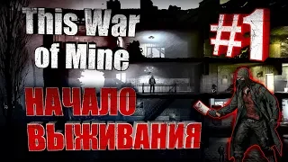 This War Of Mine ► Начало Выживания ► 1