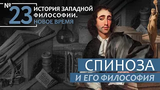 История Западной философии. Лекция №23. «Спиноза и его философия»